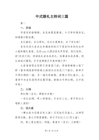 2024年中式婚礼主持词三篇