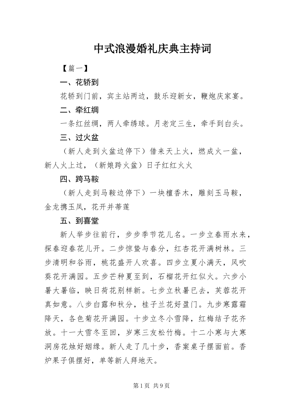 2024年中式浪漫婚礼庆典主持词_第1页