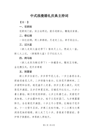 2024年中式浪漫婚礼庆典主持词