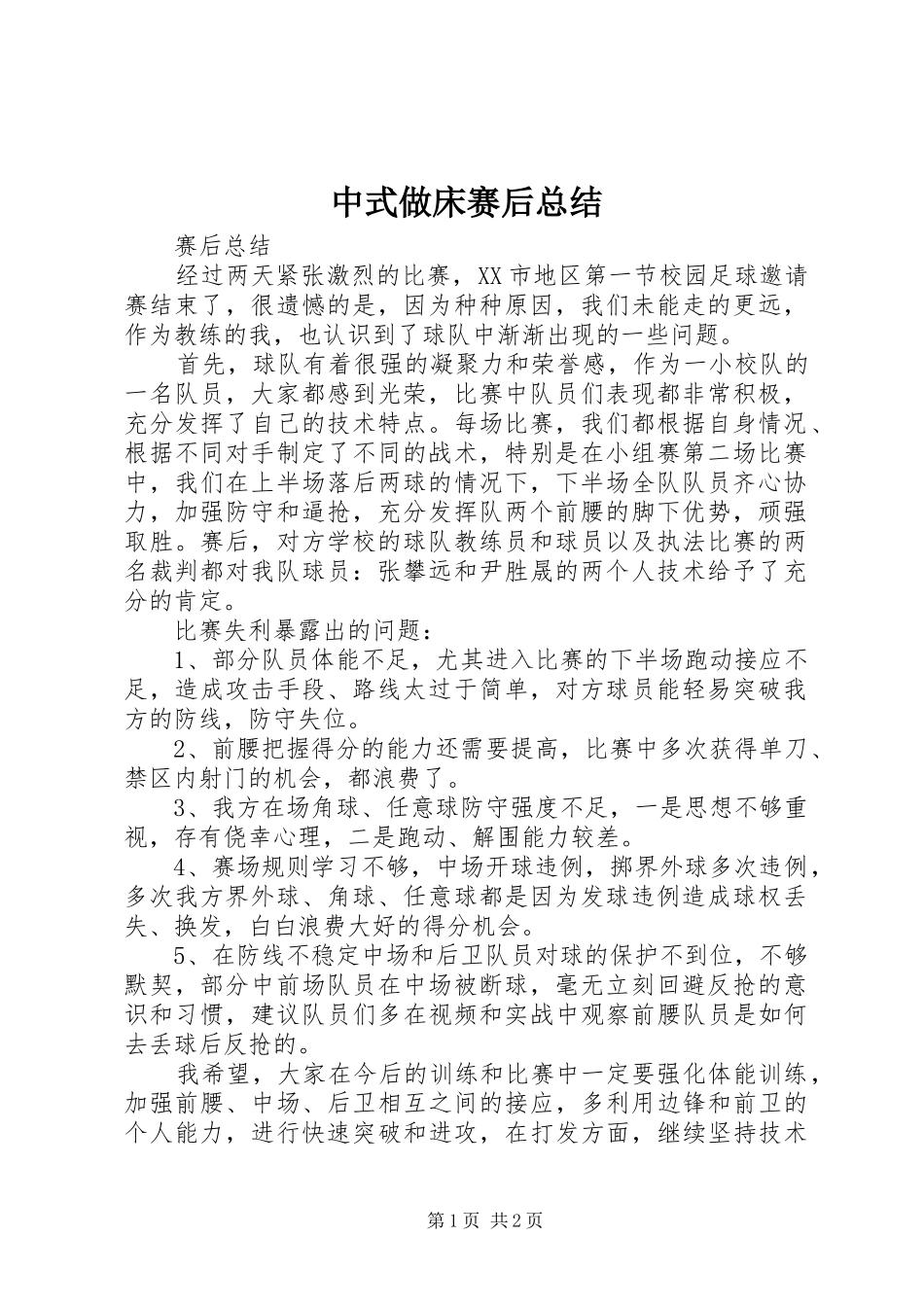 2024年中式做床赛后总结_第1页