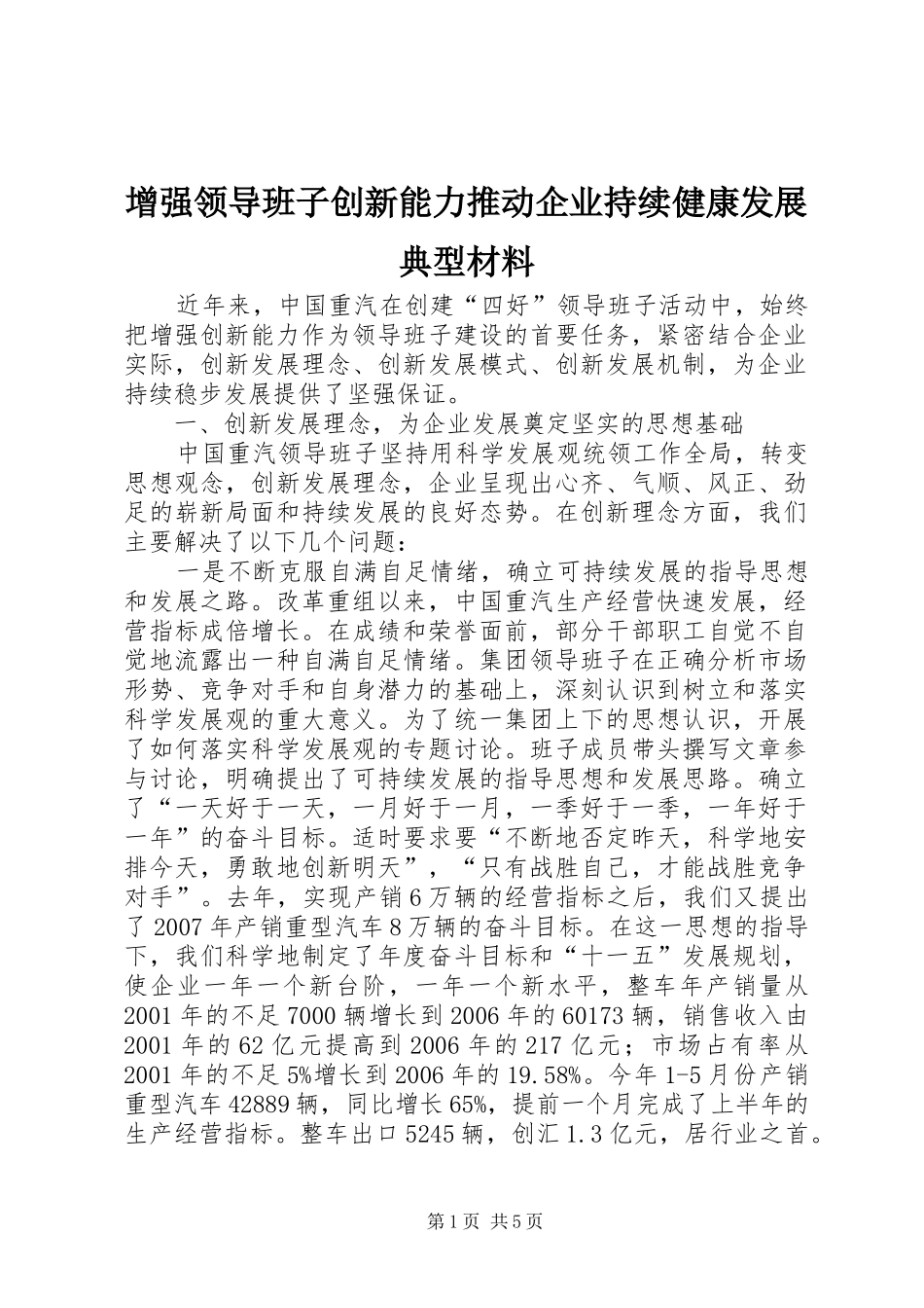 2024年增强领导班子创新能力推动企业持续健康发展典型材料_第1页