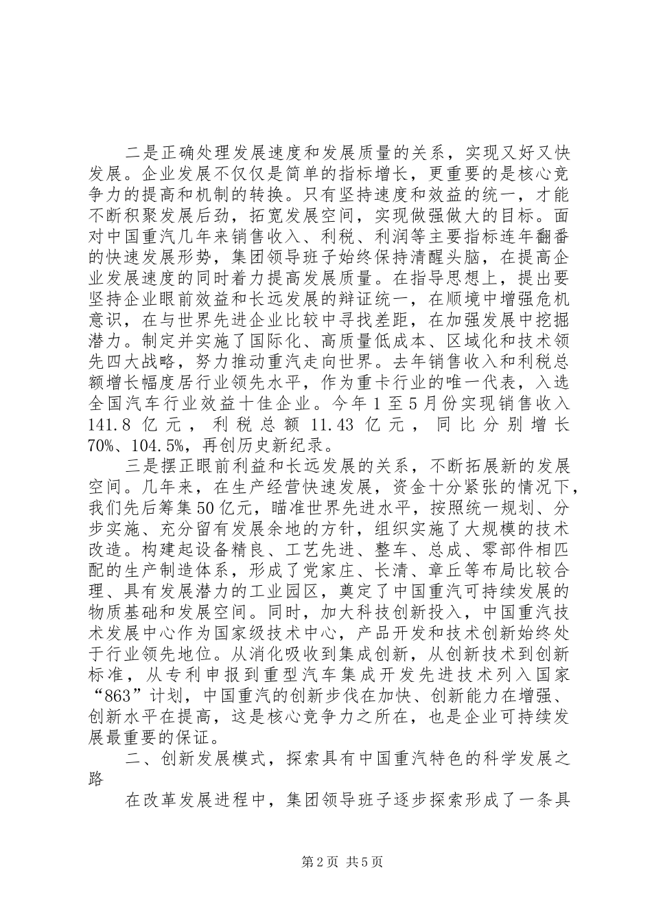 2024年增强领导班子创新能力推动企业持续健康发展典型材料_第2页