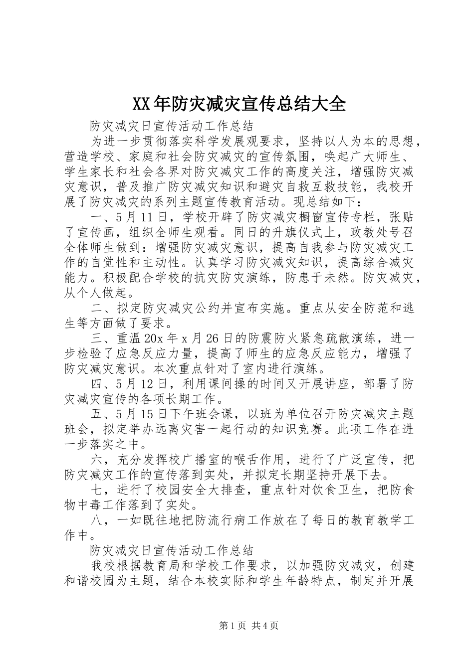 2024年防灾减灾宣传总结大全_第1页