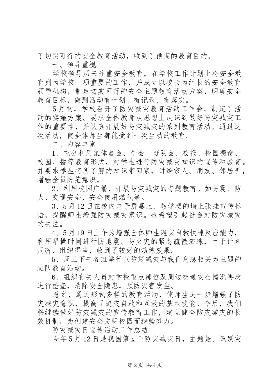 2024年防灾减灾宣传总结大全_第2页