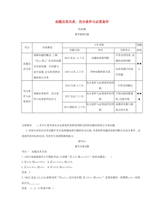 （课标专用 5年高考3年模拟A版）高考数学 第一章 集合与常用逻辑用语 2 命题及其关系、充分条件与必要条件试题 文-人教版高三数学试题