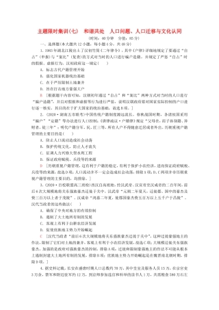 （统考版）高考历史二轮复习 主题限时集训（七）和谐共处 人口问题、人口迁移与文化认同（含解析）-人教版高三全册历史试题