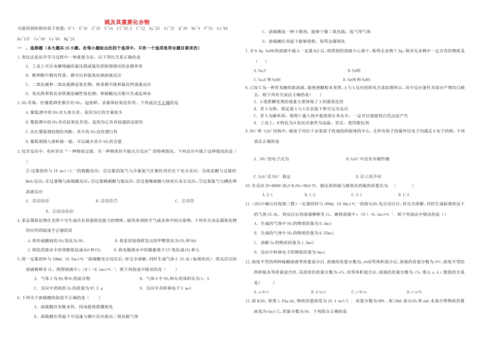 （衡水万卷）高三化学二轮复习 作业卷 硫及其重要化合物（含解析）-人教版高三化学试题_第1页