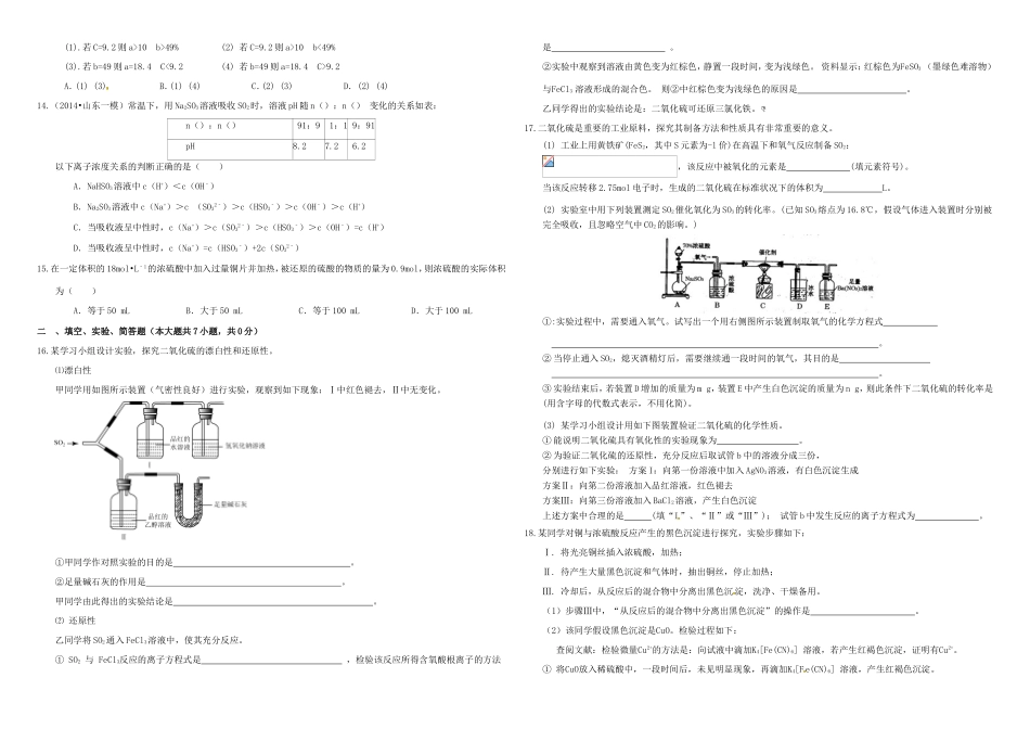 （衡水万卷）高三化学二轮复习 作业卷 硫及其重要化合物（含解析）-人教版高三化学试题_第2页