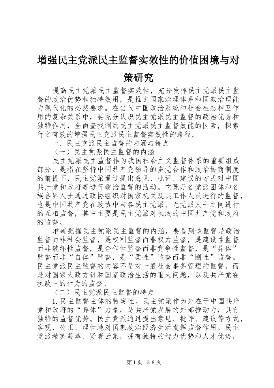 2024年增强民主党派民主监督实效性的价值困境与对策研究_第1页