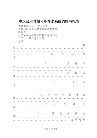 2024年中水回用对循环冷却水系统的影响报告