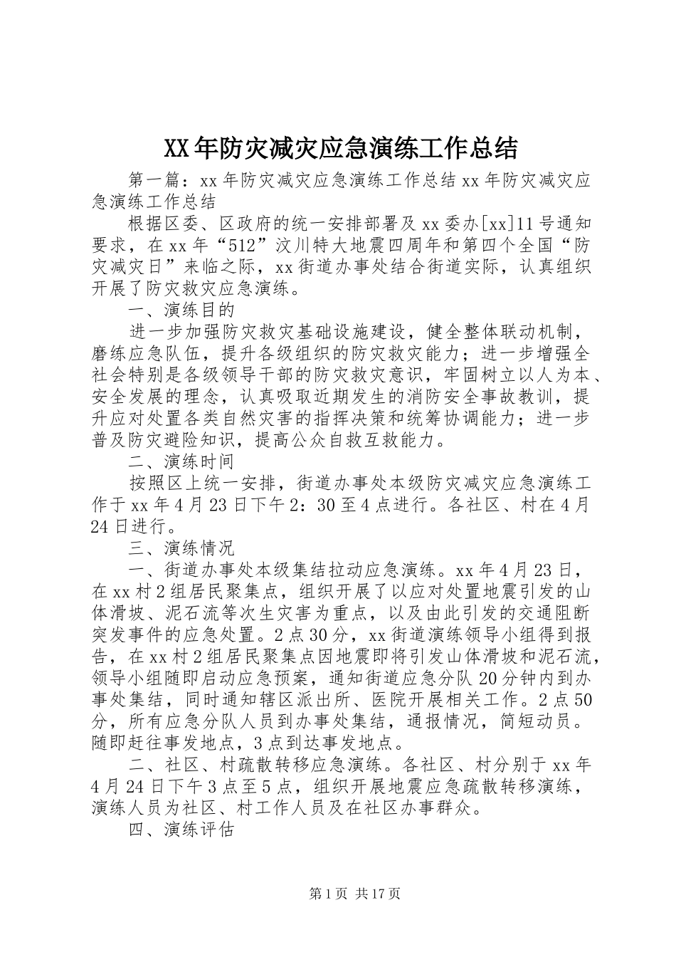 2024年防灾减灾应急演练工作总结_第1页