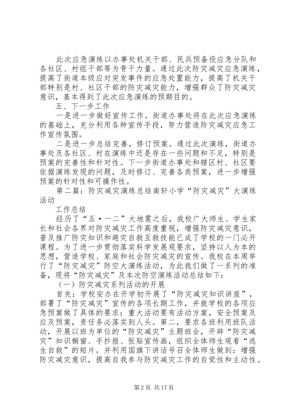 2024年防灾减灾应急演练工作总结_第2页