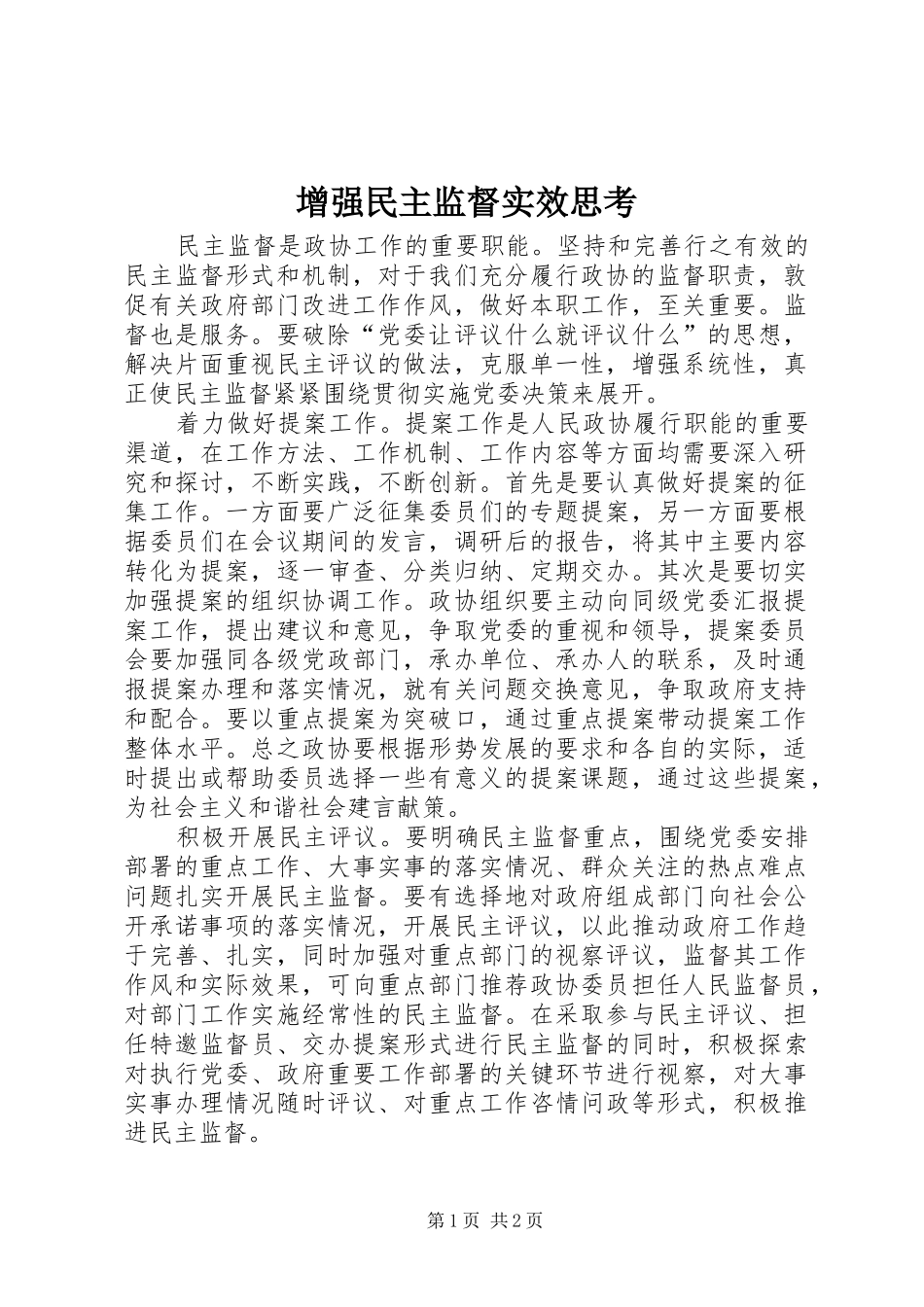 2024年增强民主监督实效思考_第1页