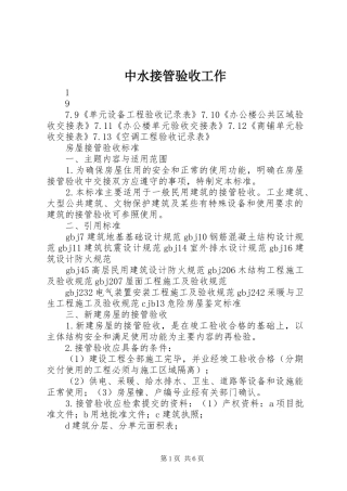 2024年中水接管验收工作