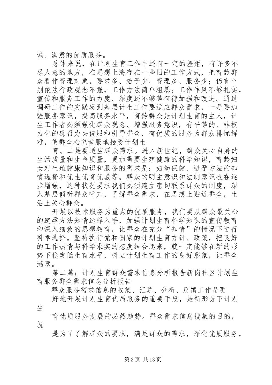 2024年中水镇计划生育工作群众需求分析报告_第2页