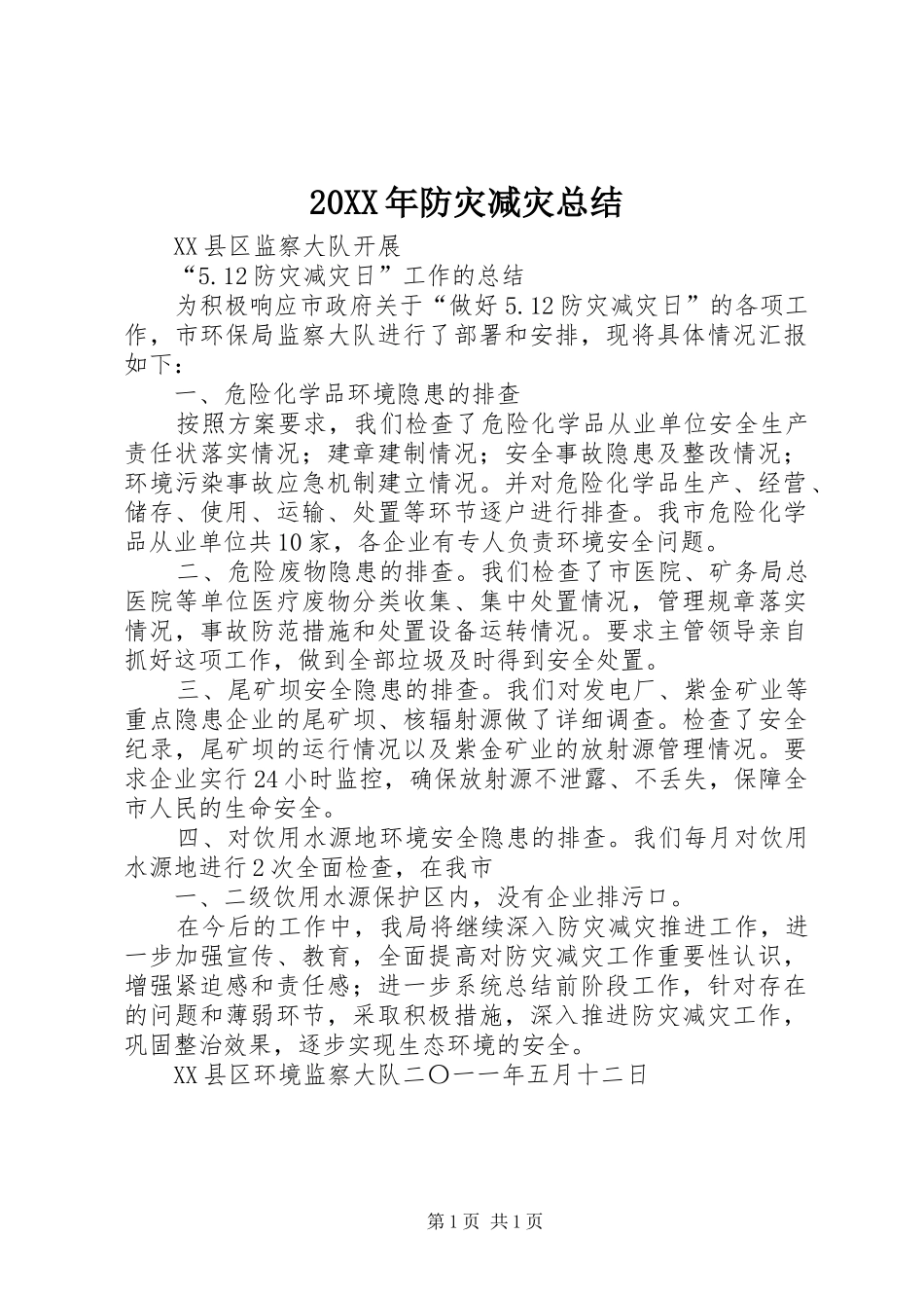 2024年防灾减灾总结_第1页