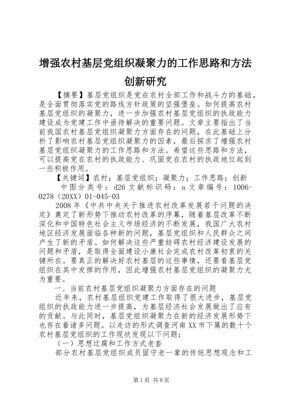 2024年增强农村基层党组织凝聚力的工作思路和方法创新研究_第1页