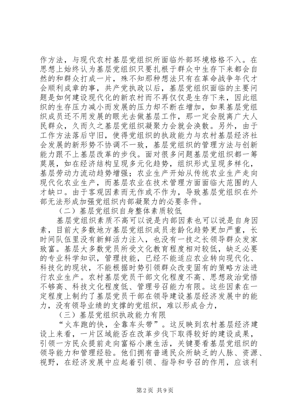 2024年增强农村基层党组织凝聚力的工作思路和方法创新研究_第2页