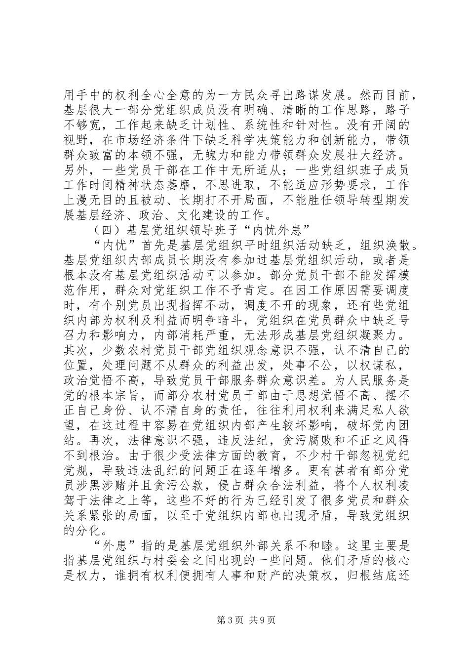 2024年增强农村基层党组织凝聚力的工作思路和方法创新研究_第3页