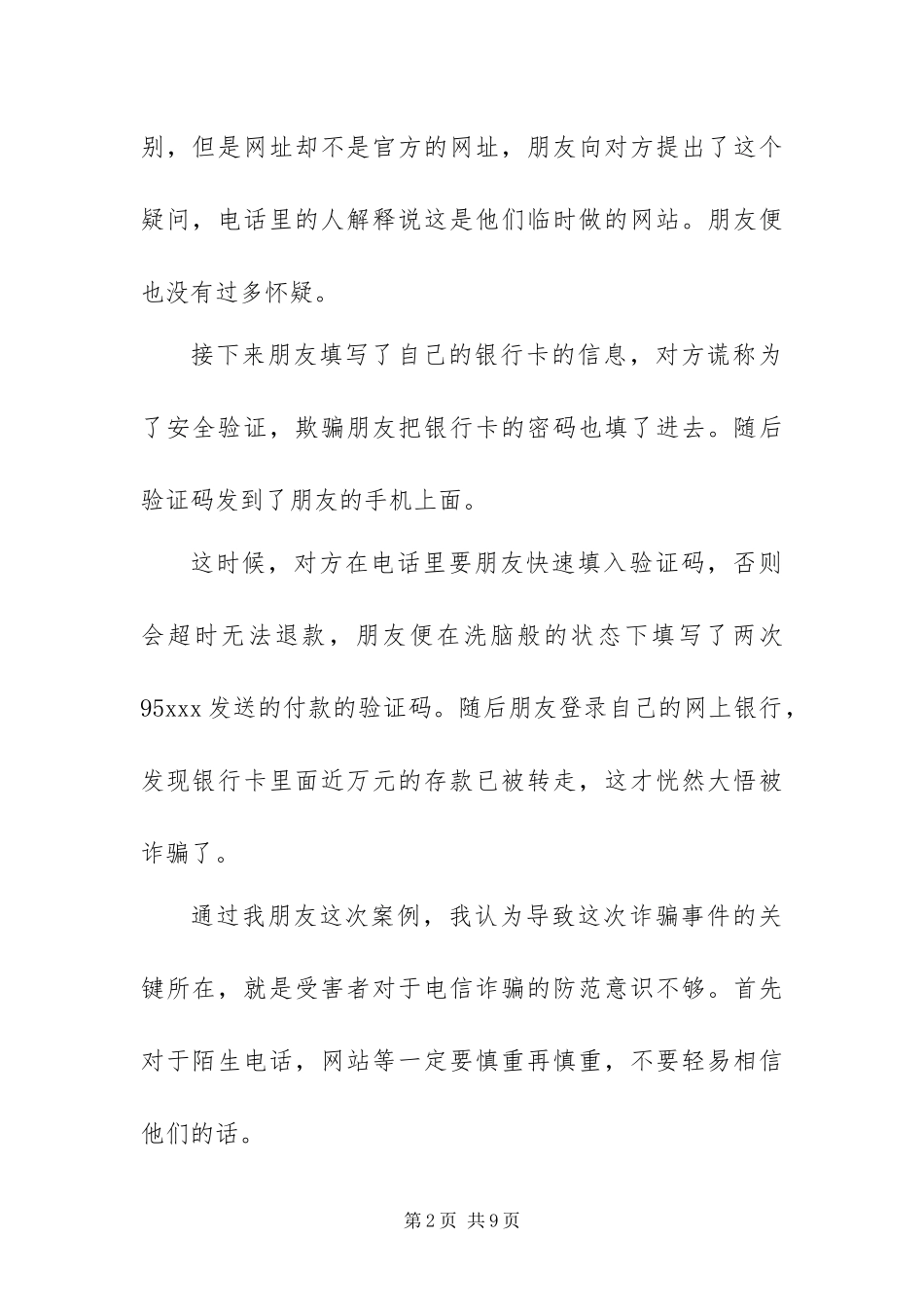 2024年防诈骗的学习心得体会三篇_第2页