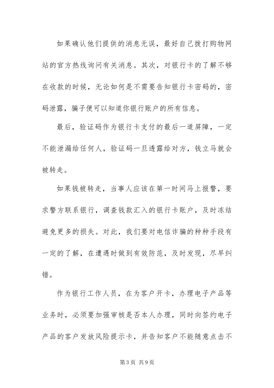 2024年防诈骗的学习心得体会三篇_第3页