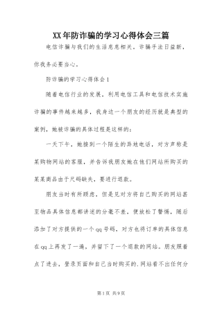 2024年防诈骗的学习心得体会三篇