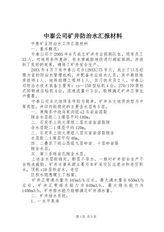 2024年中泰公司矿井防治水汇报材料