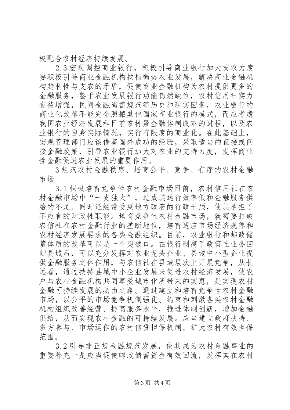 2024年增强农村金融机制革新_第3页