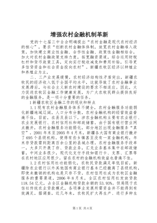 2024年增强农村金融机制革新