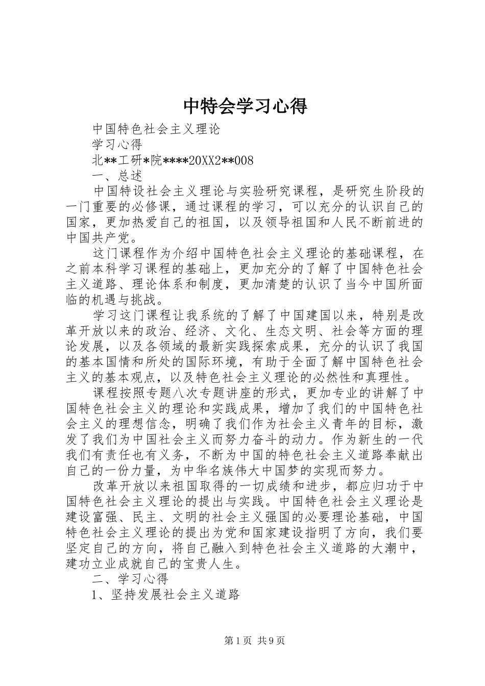 2024年中特会学习心得_第1页