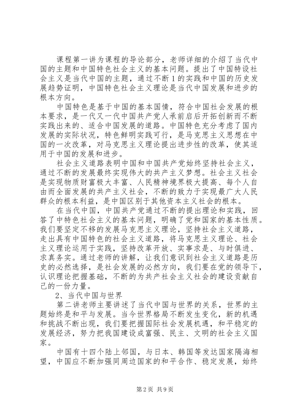 2024年中特会学习心得_第2页