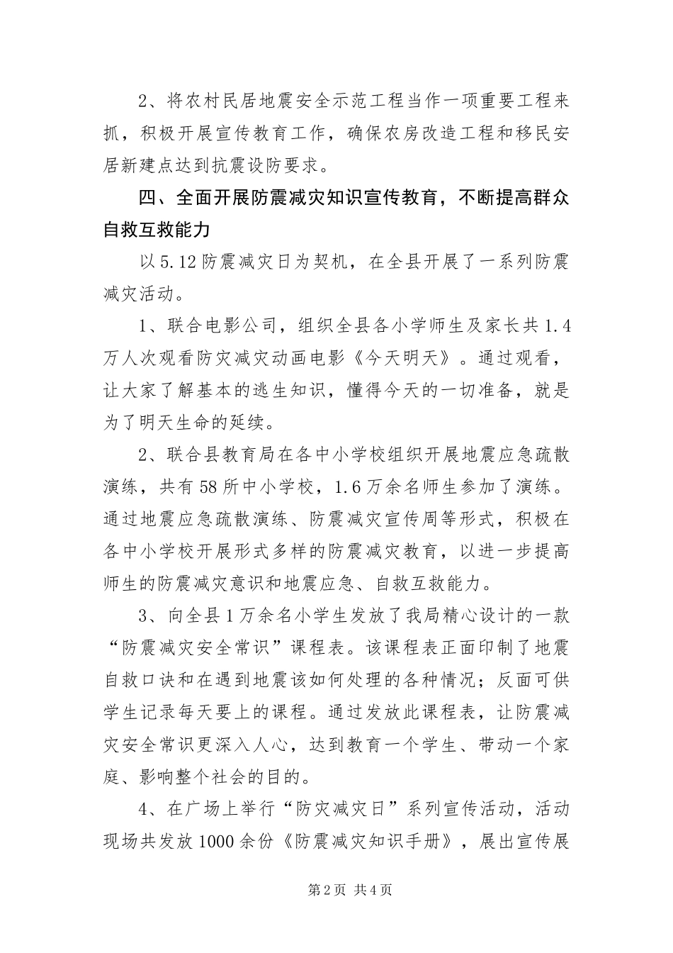 2024年防震减灾半年工作总结_第2页