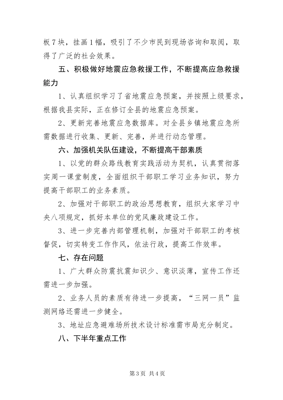 2024年防震减灾半年工作总结_第3页