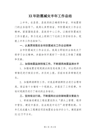 2024年防震减灾半年工作总结