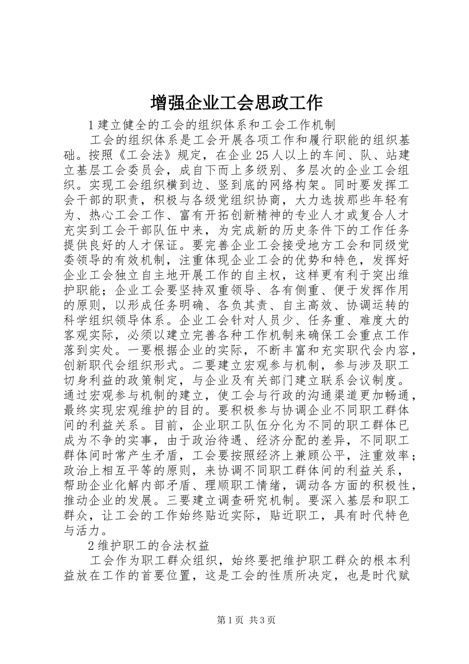2024年增强企业工会思政工作_第1页