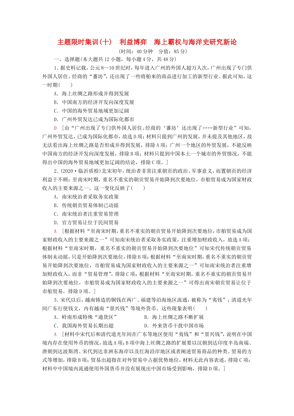 （统考版）高考历史二轮复习 主题限时集训（十）利益博弈 海上霸权与海洋史研究新论（含解析）-人教版高三全册历史试题_第1页