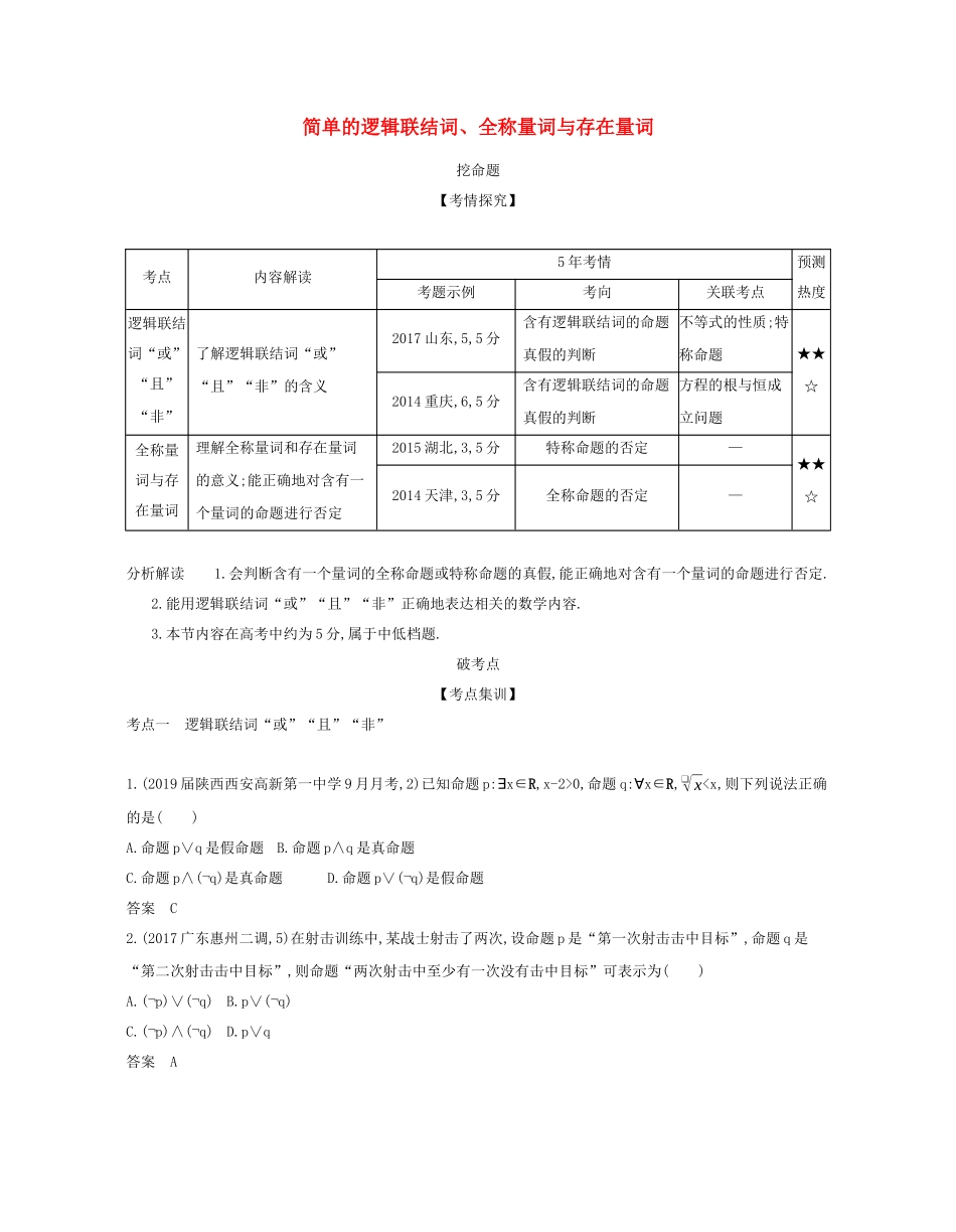 （课标专用 5年高考3年模拟A版）高考数学 第一章 集合与常用逻辑用语 3 简单的逻辑联结词、全称量词与存在量词试题 文-人教版高三数学试题_第1页