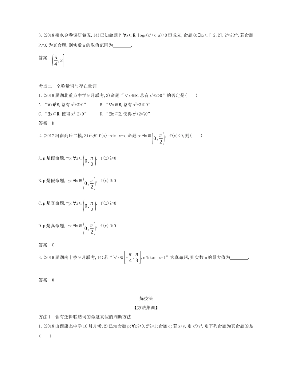 （课标专用 5年高考3年模拟A版）高考数学 第一章 集合与常用逻辑用语 3 简单的逻辑联结词、全称量词与存在量词试题 文-人教版高三数学试题_第2页