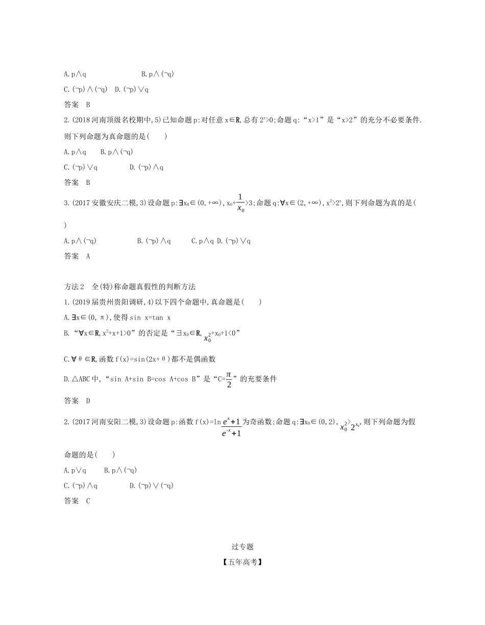 （课标专用 5年高考3年模拟A版）高考数学 第一章 集合与常用逻辑用语 3 简单的逻辑联结词、全称量词与存在量词试题 文-人教版高三数学试题_第3页