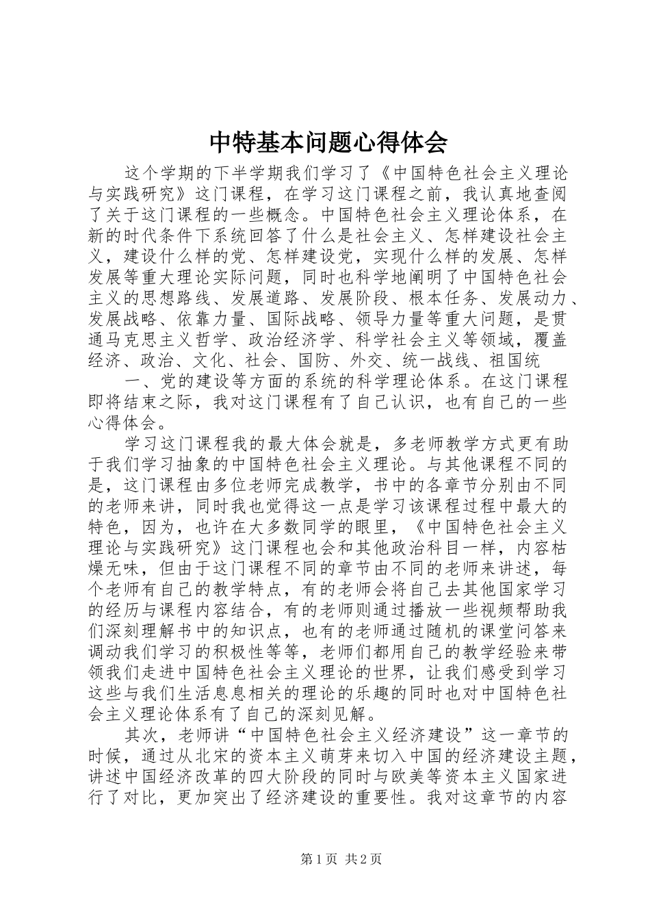 2024年中特基本问题心得体会_第1页