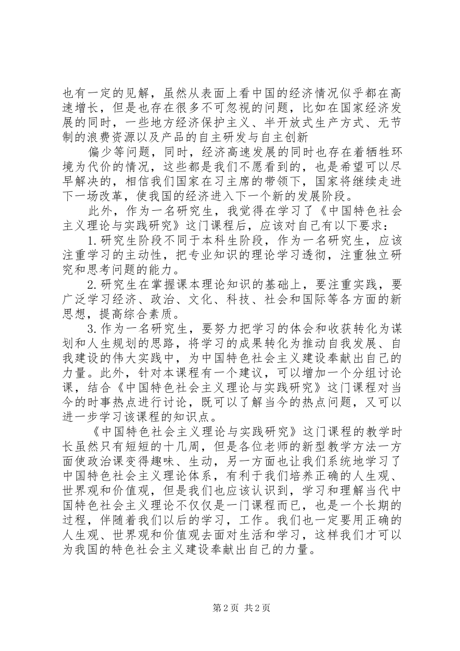 2024年中特基本问题心得体会_第2页