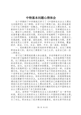 2024年中特基本问题心得体会