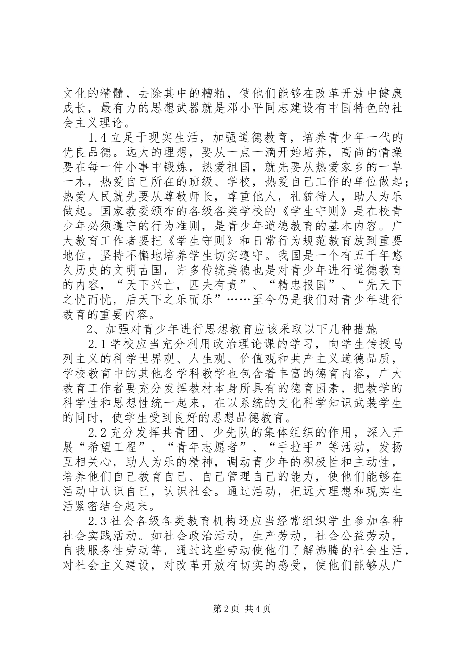 2024年增强青少年思政工作_第2页