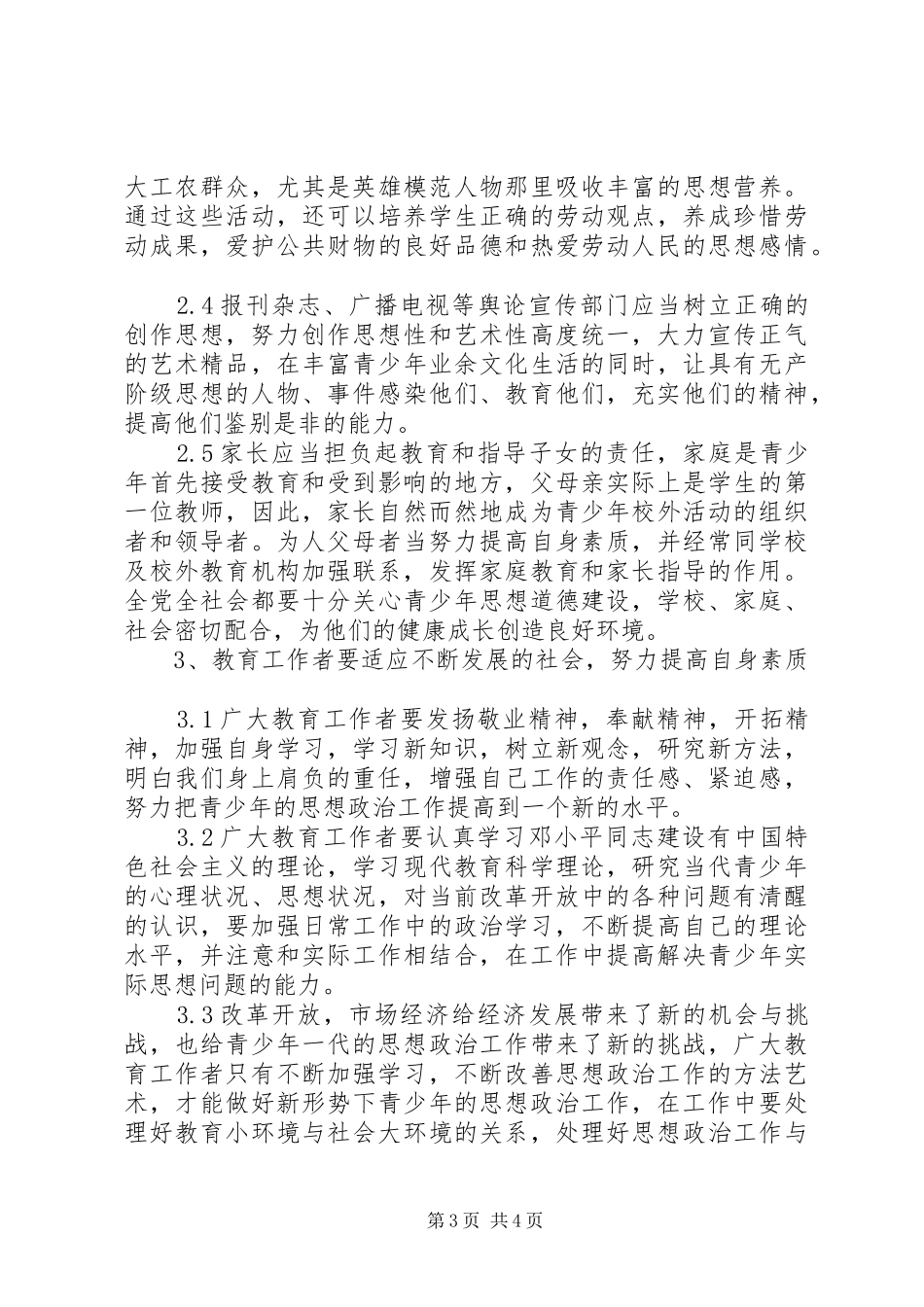 2024年增强青少年思政工作_第3页