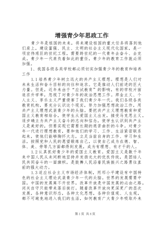 2024年增强青少年思政工作