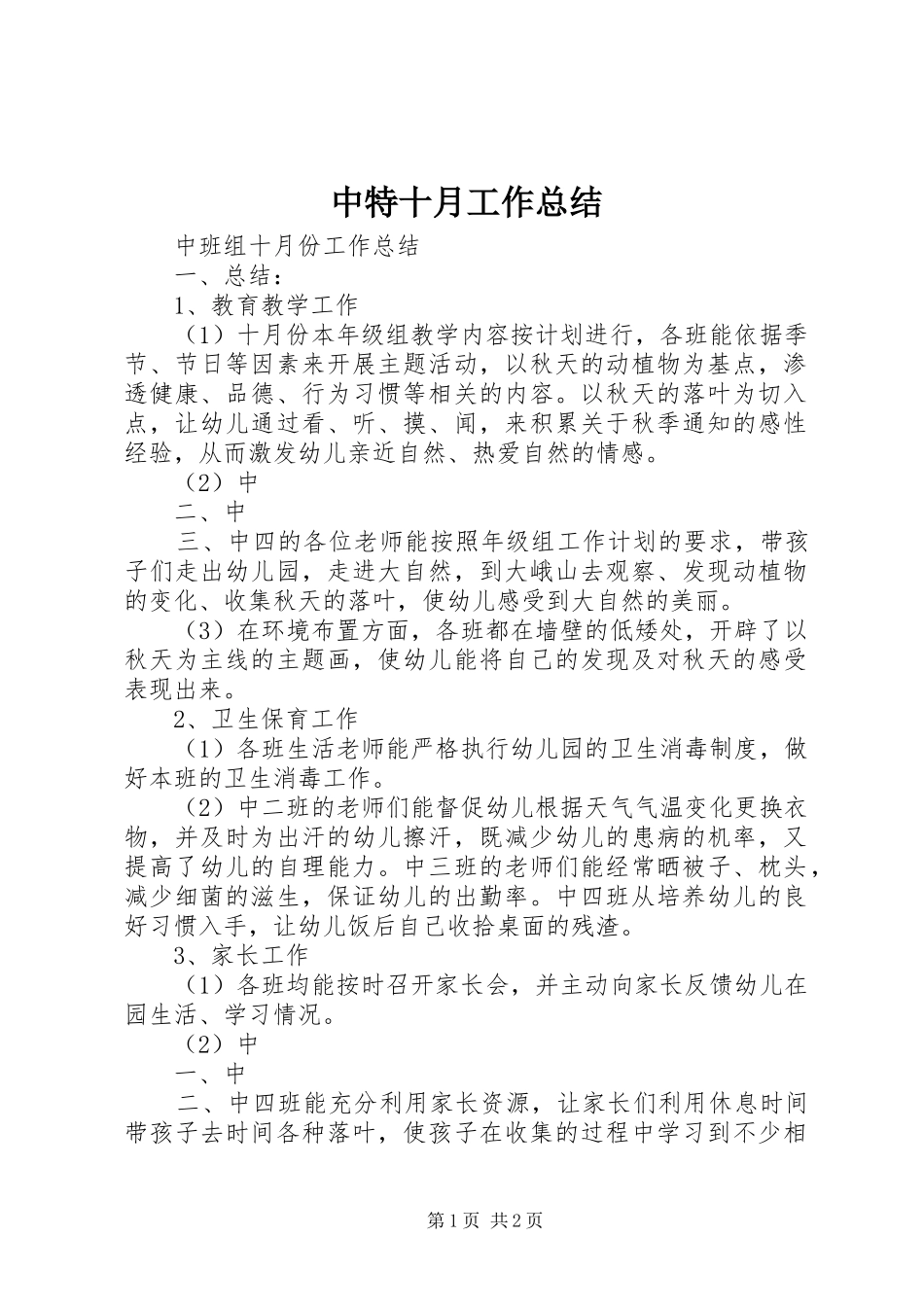 2024年中特十月工作总结_第1页