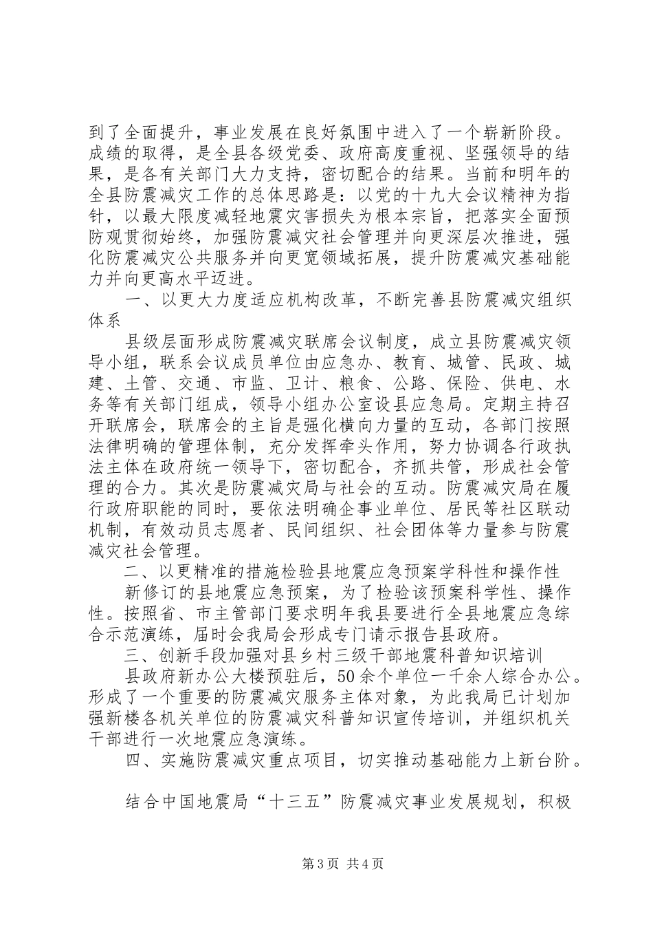 2024年防震减灾工作总结及工作计划_第3页
