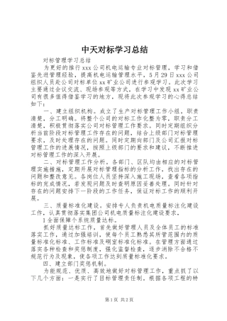 2024年中天对标学习总结