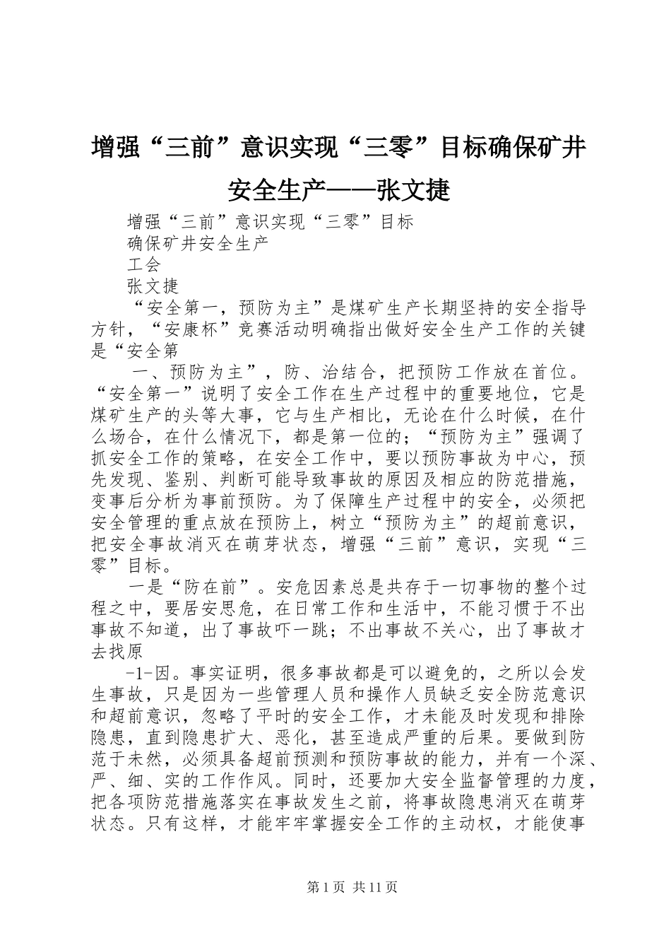 2024年增强三前意识实现三零目标确保矿井安全生产张文捷_第1页