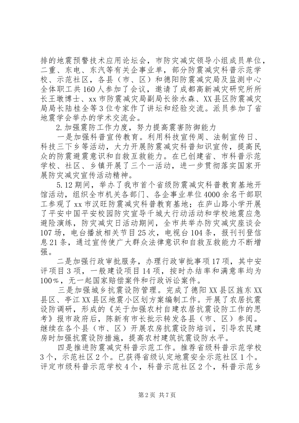 2024年防震减灾工作总结暨工作要点_第2页